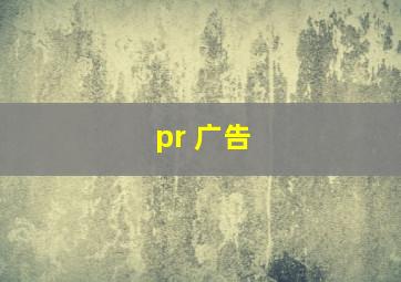 pr 广告